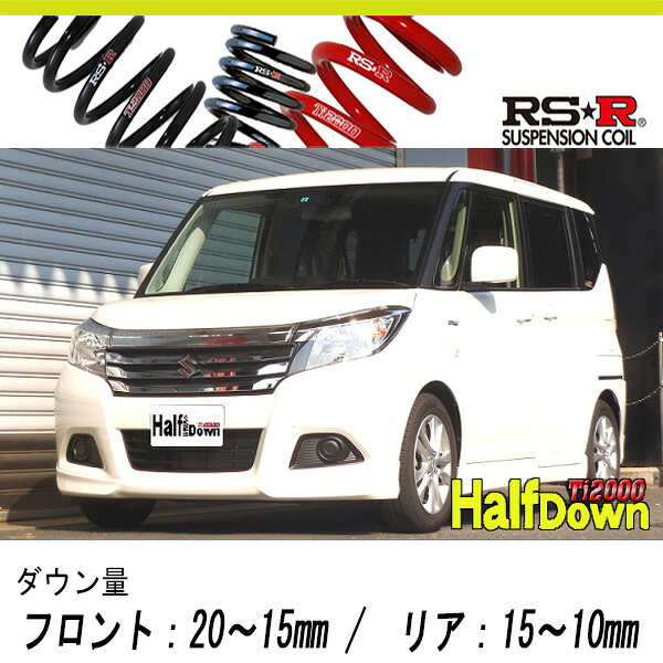 [RS-R_Ti2000 HALF DOWN]MA36S ソリオ_ハイブリッドMX(2WD_1200 HV_H27/8～)用車検対応ダウンサス[S700THD]