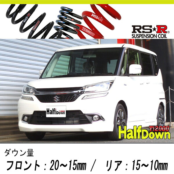 [RS-R_Ti2000 HALF DOWN]MA36S ソリオバンディット_ハイブリッドMV(2WD_1200 HV_H27/8～)用車検対応ダウンサス[S700THD]