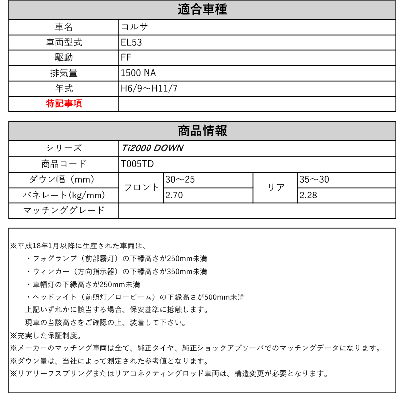 Rs R Ti00 Down El53 コルサ 2wd 1500 Na H6 9 H11 7 用車検対応ダウンサス T005td Rvcconst Com