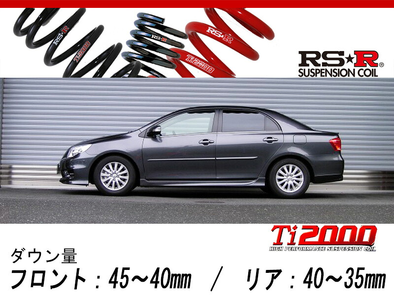 [RS-R_Ti2000 DOWN]ZRE142 カローラアクシオ_ラグゼール(2WD_1800 NA_H18/10～H24/5)用車検対応ダウンサス[T033TD]｜シート・レール専門ユニプロ