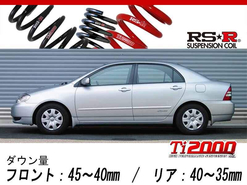 [RS-R_Ti2000 DOWN]NZE124 カローラ_X(4WD_1500 NA_H12/8～H16/3)用車検対応ダウンサス[T038TD]｜シート・レール専門ユニプロ