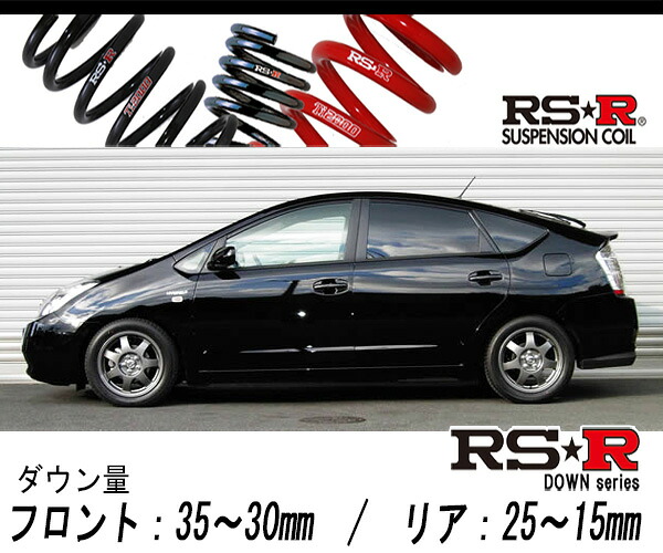 [RS-R_RS★R DOWN]NHW20 プリウス_Sツーリングセレクション(2WD_1500 NV_H15/9～)用車検対応ダウンサス[T081D]