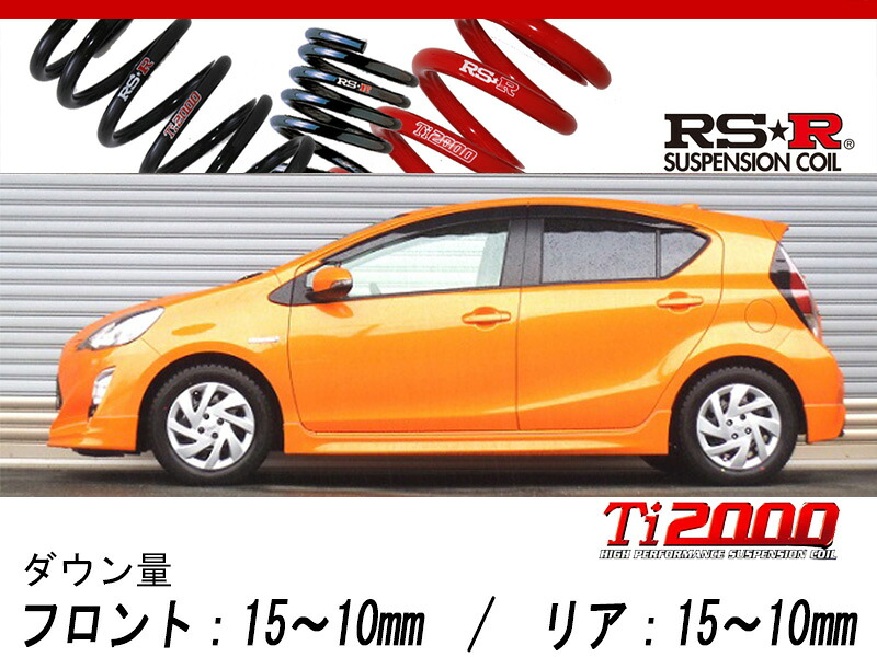 [RS-R_Ti2000 HALF DOWN]NHP10 アクア(2WD_1500 HV_H26/12～H29/5)用車検対応ダウンサス[T105THD]｜シート・レール専門ユニプロ
