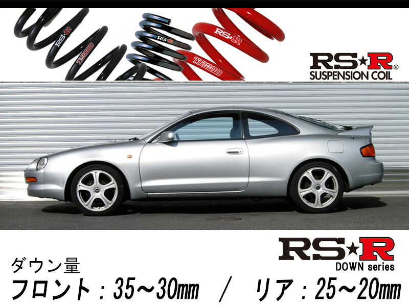 [RS-R_RS★R DOWN]ST202 セリカ_ノーマルストラット車(2WD_2000 NA_H5/10～H11/8)用車検対応ダウンサス[T112D]｜シート・レール専門ユニプロ
