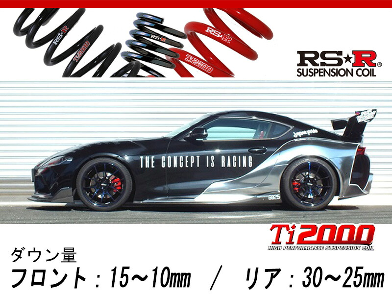 [RS-R_Ti2000 DOWN]DB22 スープラ_SZ-R(2WD_2000 TB_R1/5～)用車検対応ダウンサス[T215TD]｜シート・レール専門ユニプロ