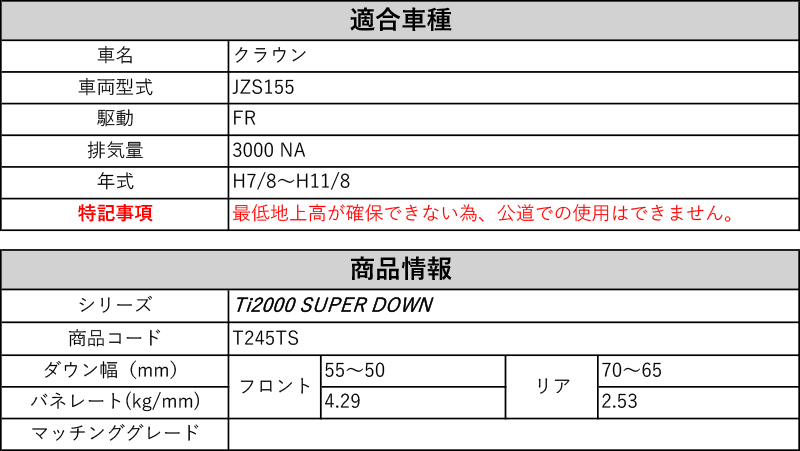 Rs R Ti00 Super Down Jzs155 クラウン 2wd 3000 Na H7 8 H11 8 用競技専用ダウンサス T245ts Rvcconst Com