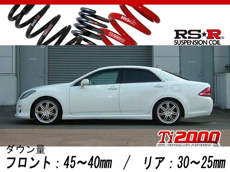 [RS-R_Ti2000 DOWN]GRS201 クラウン_アスリートi-Four(4WD_2500 NA_H20/2～H22/1)用車検対応ダウンサス[T255TD]｜シート・レール専門ユニプロ