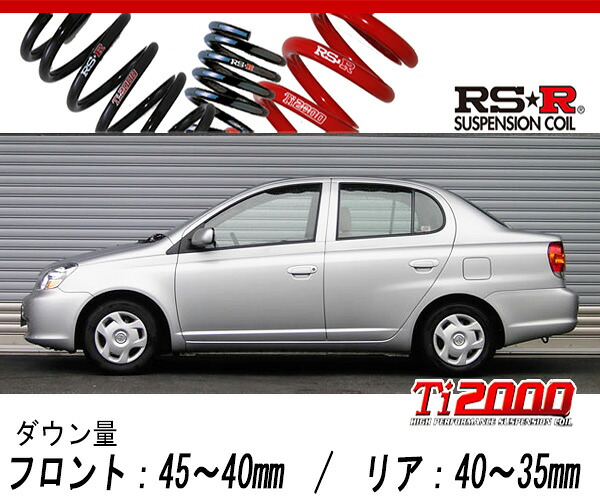[RS-R_Ti2000 DOWN]NCP16 プラッツ_1.3F(4WD_1300 NA_H16/4～)用車検対応ダウンサス[T333TD]［受注生産品約1.5ヶ月］