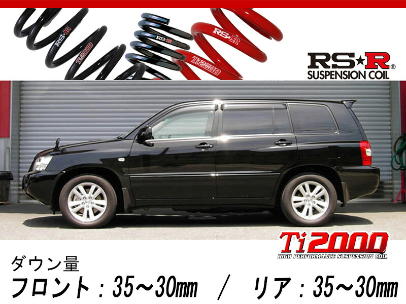 [RS-R_Ti2000 DOWN]MHU28W クルーガーハイブリッド_Gパッケージ(4WD_3300 HV_H17/3～)用車検対応ダウンサス[T351TD]｜シート・レール専門ユニプロ
