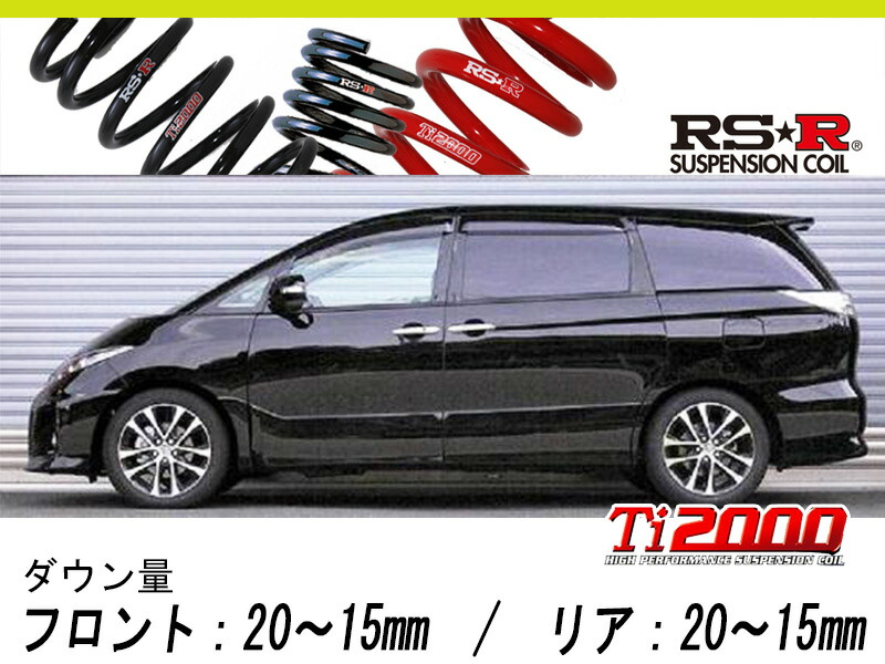 [RS-R_Ti2000 HALF DOWN]ACR50W エスティマ_アエラス(2WD_2400 NA_H24/5～H28/5)用車検対応ダウンサス[T500THD]