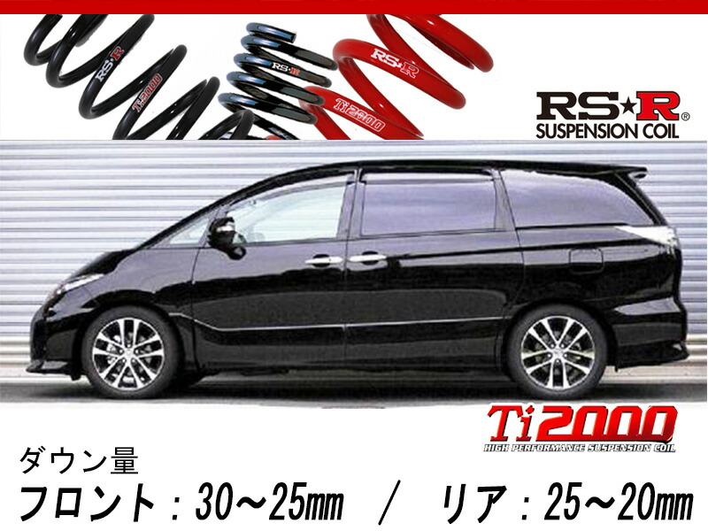 [RS-R_Ti2000 DOWN]ACR50W エスティマ_アエラス(2WD_2400 NA_H24/5～H28/5)用車検対応ダウンサス[T520TW]