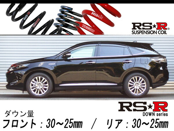 [RS-R_RS★R DOWN]AVU65W ハリアーハイブリッド_プレミアムアドバンスドパッケージ(4WD_2500 HV_H26/4～)用車検対応ダウンサス[T535D] 31,132円
