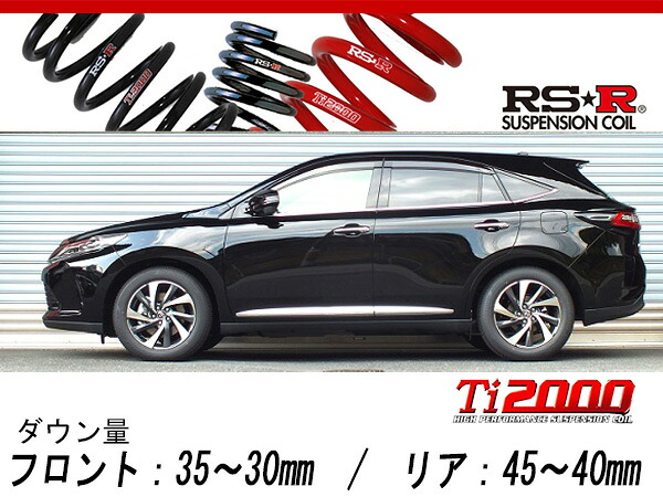[RS-R_Ti2000 DOWN]ASU60W ハリアー_プレミアムメタルアンドレザーパッケージ(2WD_2000 TB_H29/6～)用車検対応ダウンサス[T537TD]