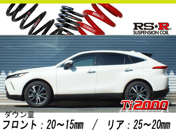 RS-R Ti2000 T541TD ダウンサス　80ハリアー RSR RS-R Ti2000ダウンサス ハリアーハイブリッド AXUH80/FF R2/6〜 S