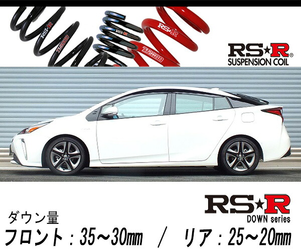 [RS-R_RS★R DOWN]ZVW51 プリウス_Aツーリングセレクション(2WD_1800 HV_H27/12～)用車検対応ダウンサス[T580D]｜シート・レール専門ユニプロ