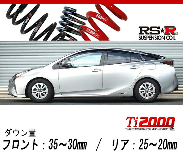 楽天市場】[RS-R_Ti2000 DOWN]ZVW55 プリウス_A(4WD_1800 HV_H27