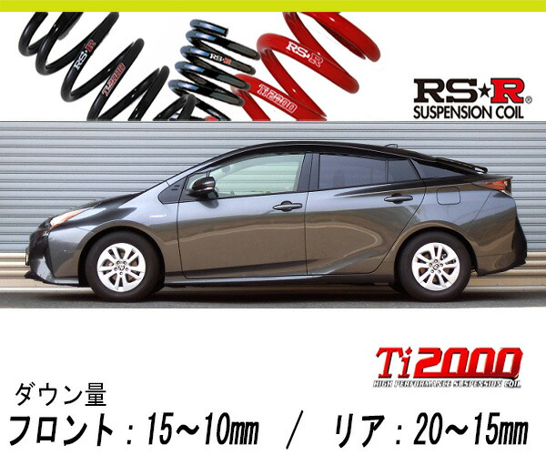 RS-R ハーフ ダウンサス 55プリウス ZVW55/ZWE214W 楽天市場】[RS-R_Ti2000 DOWN]ZVW55 プリウス_A(4WD_1800 HV_H27