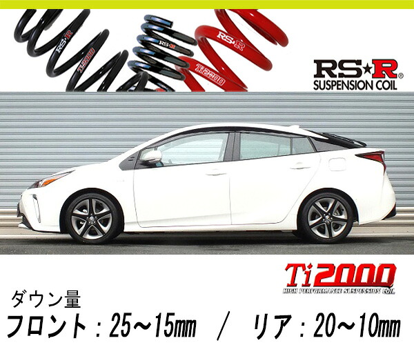 [RS-R_Ti2000 HALF DOWN]ZVW51 プリウス_Aツーリングセレクション(2WD_1800 HV_H27/12～)用車検対応ダウンサス[T580THD]