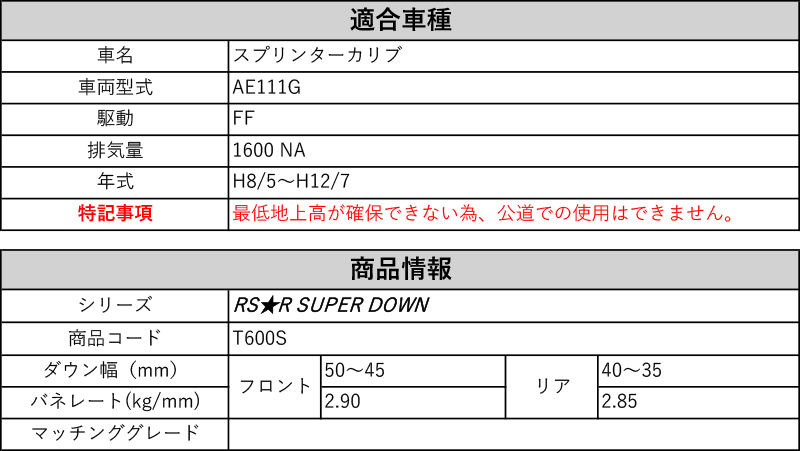 Rs R Rs R Super Down Ae111g スプリンターカリブ 2wd 1600 Na H8 5 H12 7 用競技専用ダウンサス T600s Rvcconst Com