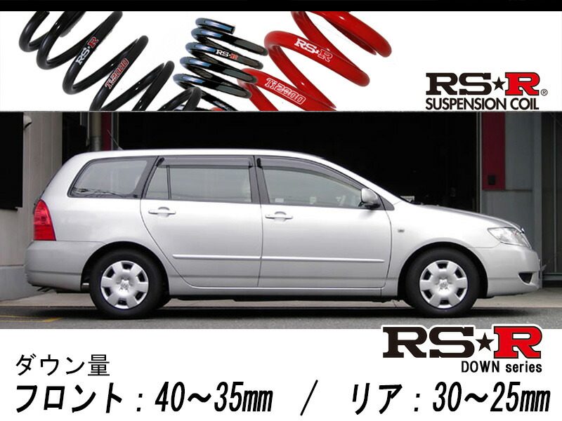 [RS-R_RS★R DOWN]NZE121G カローラフィールダー_X(2WD_1500 NA_H16/4～H18/10)用車検対応ダウンサス[T622W]