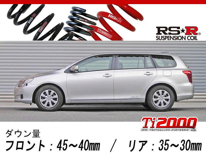 [RS-R_Ti2000 DOWN]NZE144G カローラフィールダー_X(4WD_1500 NA_H18/10～H24/5)用車検対応ダウンサス[T624TW]｜シート・レール専門ユニプロ