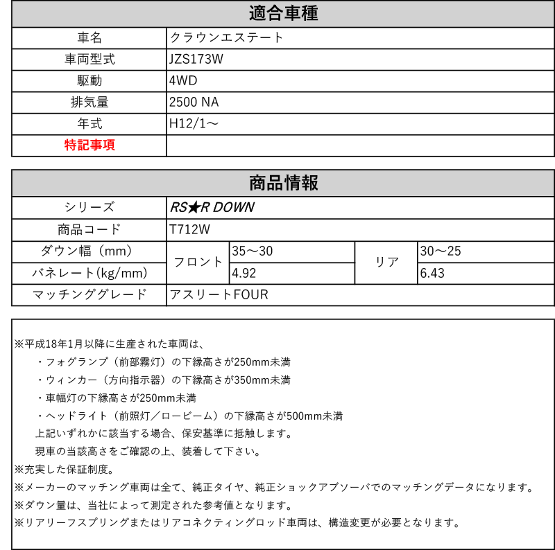 Rs R Rs R Down Jzs173w クラウンエステート アスリートfour 4wd 2500 Na H12 1 用車検対応ダウンサス T712w Rvcconst Com