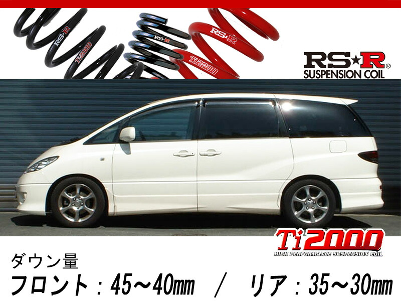[RS-R_Ti2000 DOWN]ACR30W エスティマ_アエラス(2WD_2400 NA_H15/5～H16/1)用車検対応ダウンサス[T723TW]