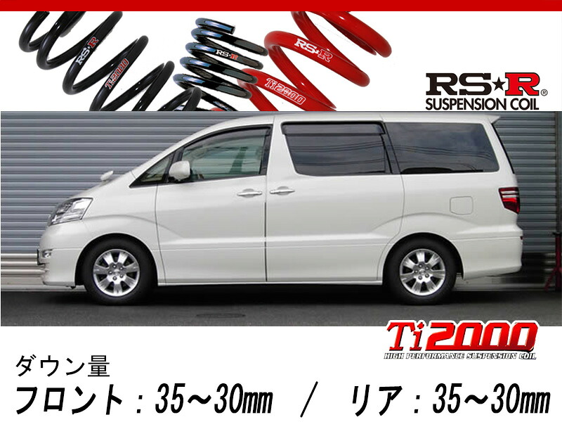 [RS-R_Ti2000 DOWN]MNH15W アルファード_MX(4WD_3000 NA_H17/4～H20/4)用車検対応ダウンサス[T842TW]