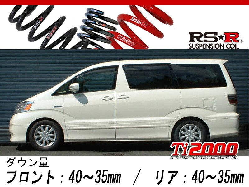 [RS-R_Ti2000 DOWN]ATH10W アルファードハイブリッド_Gエディション(4WD_2400 HV_H15/7～H20/4)用車検対応ダウンサス[T843TW] 33,229円