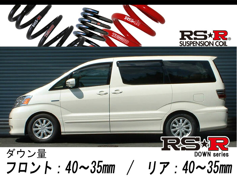 [RS-R_RS★R DOWN]ATH10W アルファードハイブリッド_Gエディション(4WD_2400 HV_H15/7～H20/4)用車検対応ダウンサス[T843W] 24,979円