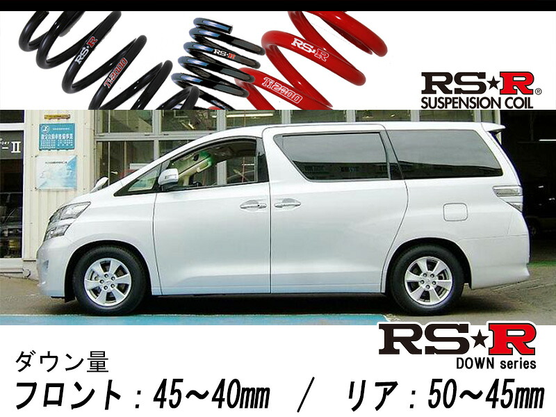 [RS-R_RS★R DOWN]ANH25W アルファード_240G(4WD_2400 NA_H20/8～H23/10)用車検対応ダウンサス[T847W]