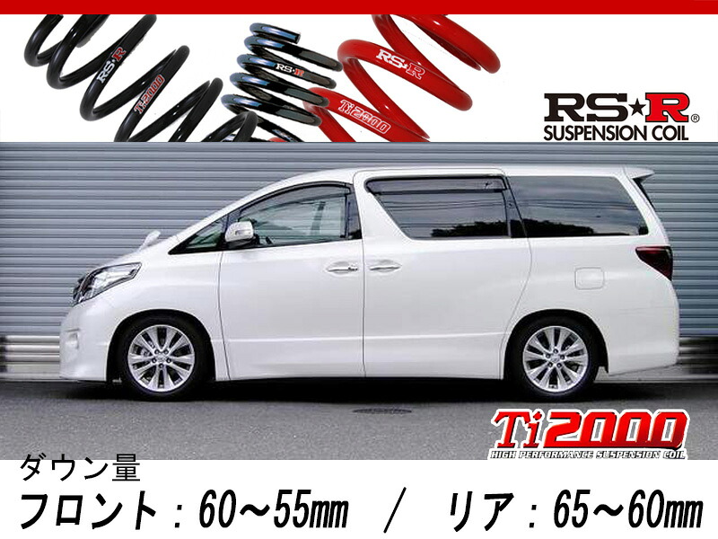 [RS-R_Ti2000 SUPER DOWN]GGH25W アルファード_350S(4WD_3500 NA_H20/5～H23/10)用競技専用ダウンサス[T848TS]｜シート・レール専門ユニプロ