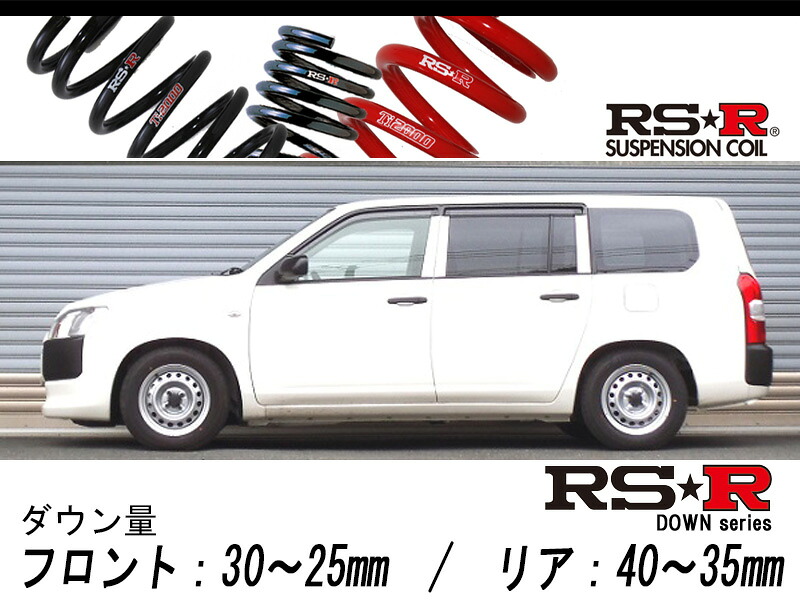 [RS-R_RS★R DOWN]NCP160V サクシード_UL(2WD_1500 NA_H26/8～)用車検対応ダウンサス[T853W]｜シート・レール専門ユニプロ