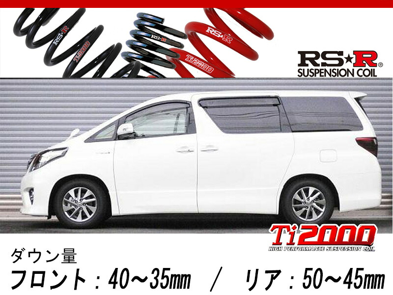 RS-R Ti2000 DOWN ATH20W アルファードハイブリッド SR 4WD 2400 HV