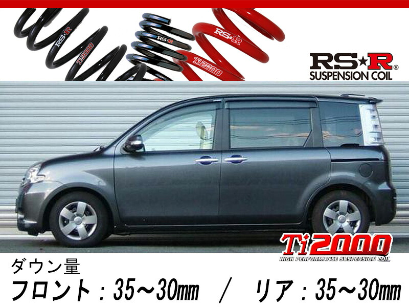 [RS-R_Ti2000 DOWN]NCP81G シエンタ_DICE(2WD_1500 NA_H23/6～)用車検対応ダウンサス[T890TW] 26,527円