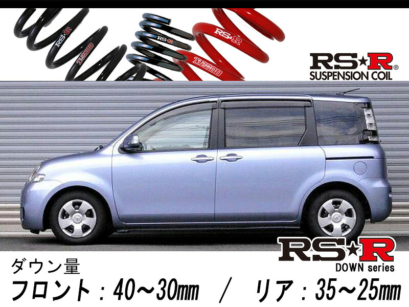[RS-R_RS★R DOWN]NCP81G シエンタ_X（Lパッケージ）(2WD_1500 NA_H15/9～)用車検対応ダウンサス[T890W]｜シート・レール専門ユニプロ