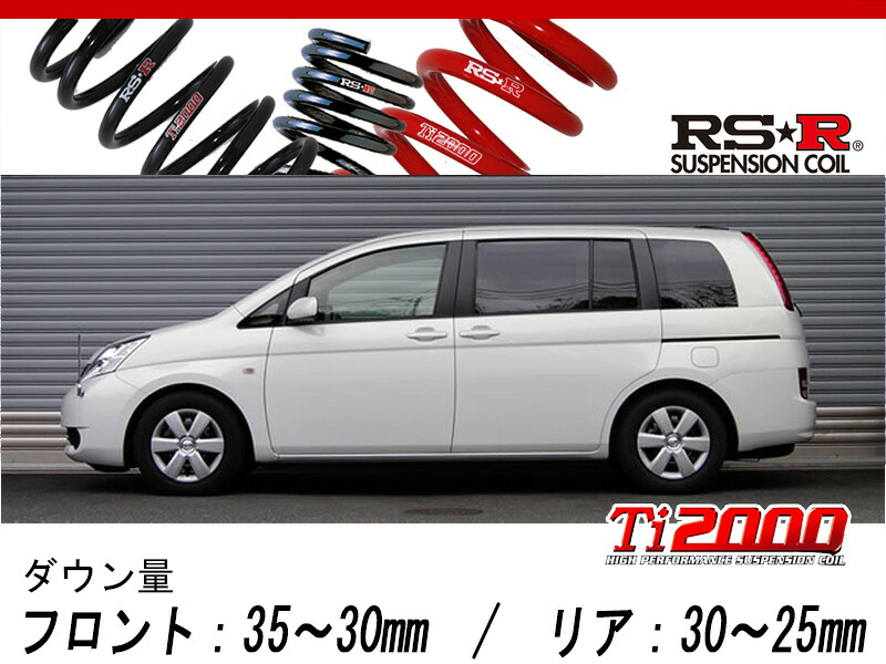 [RS-R_Ti2000 DOWN]ZNM10G アイシス(2WD_1800 NA_H16/10～H21/8)用車検対応ダウンサス[T912TW]｜シート・レール専門ユニプロ