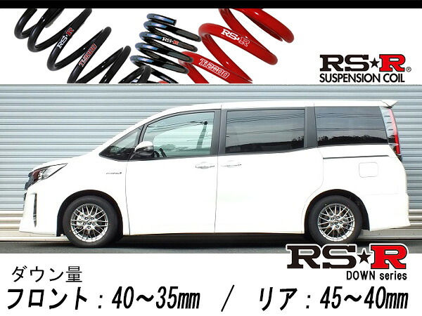 [RS-R_RS★R DOWN]ZWR80W ノア_ハイブリッドSi ダブルバイビー(2WD_1800 HV_H29/11～)用車検対応ダウンサス[T931W]｜シート・レール専門ユニプロ