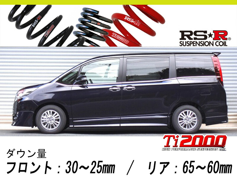 RSR Ti2000ダウンサス VOXY ZRR85W/G4WD T935TS 楽天市場】ヴォクシー ZRR85W ダウンサス フロント左右セット