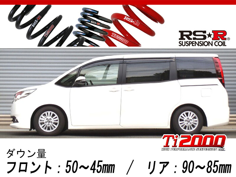 [RS-R_Ti2000 SUPER DOWN]ZRR85G ノア_G_8人乗り(4WD_2000 NA_H26/1～)用競技専用ダウンサス[T935TS]｜シート・レール専門ユニプロ
