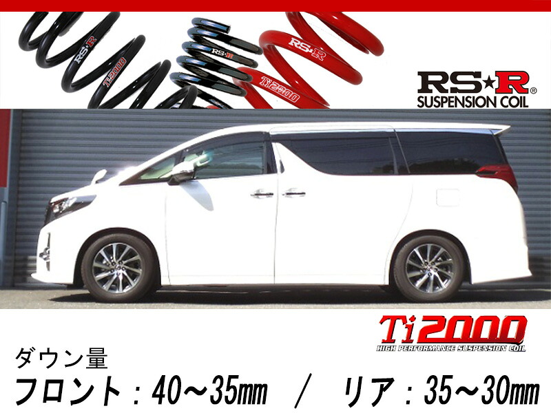 [RS-R_Ti2000 DOWN]AGH30W アルファード_2.5S(FF_2500 NA_H27/1～)用車検対応ダウンサス[T940TW]｜シート・レール専門ユニプロ