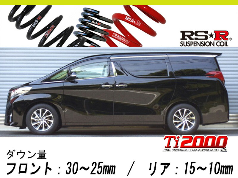 [RS-R_Ti2000 HALF DOWN]GGH30W アルファード_3.5GF(FF_3500 NA_H27/1～)用車検対応ダウンサス[T941THD]｜シート・レール専門ユニプロ