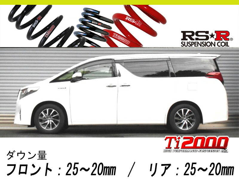 [RS-R_Ti2000 HALF DOWN]AYH30W アルファードハイブリッド_G Fパッケージ(4WD_2500 HV_H27/1～H29/12)用車検対応ダウンサス[T948THD]｜シート・レール専門ユニプロ