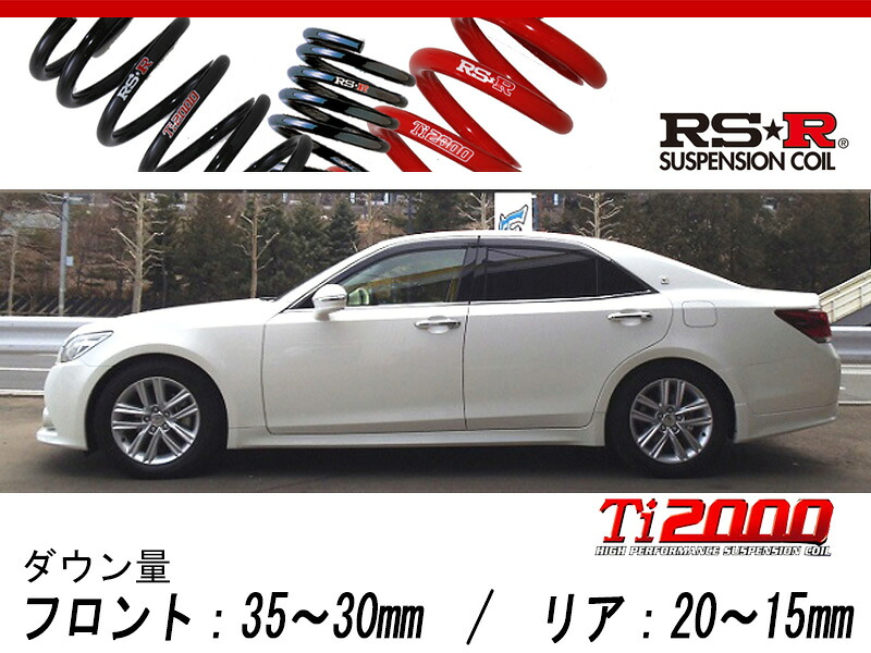 [RS-R_Ti2000 DOWN]GRS211 クラウン_アスリートG I-Four(4WD_2500 NA_H25/12～)用車検対応ダウンサス[T963TD]｜シート・レール専門ユニプロ