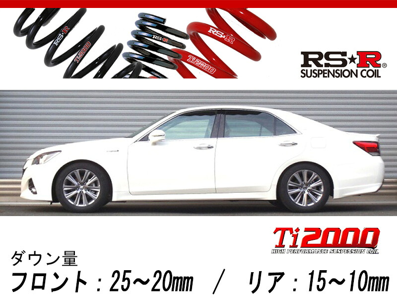 [RS-R_Ti2000 DOWN]AWS210 クラウンハイブリッド_アスリートS(2WD_2500 HV_H27/10～)用車検対応ダウンサス[T963TD]｜シート・レール専門ユニプロ