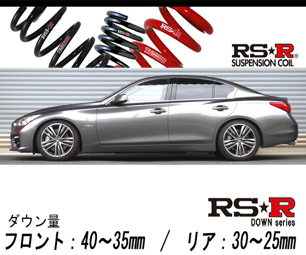 [RS-R_RS★R SUPER DOWN]HV37 スカイライン_350GT ハイブリッド タイプSP(2WD_3500 HV_H26/2～)用競技専用ダウンサス[N129S]｜シート・レール専門ユニプロ