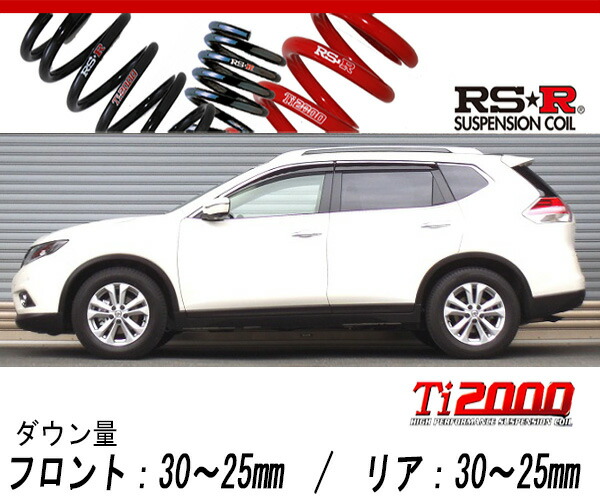 [RS-R_Ti2000 DOWN]NT32 エクストレイル_20X_5人乗り専用(4WD_2000 NA_H25/12～H29/5)用車検対応ダウンサス[N226TD]