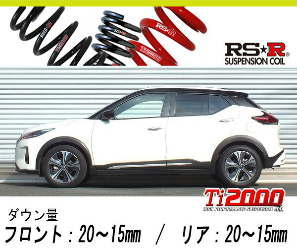 楽天市場】[RS-R_Ti2000 DOWN]P15 キックス_X(2WD_1200 HV_R2/6〜)用