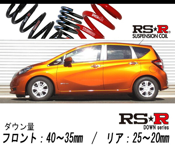 [RS-R_RS★R DOWN]HE12 ノート_e-パワーX(2WD_1200 HV_H28/11～)用車検対応ダウンサス[N402W]｜シート・レール専門ユニプロ