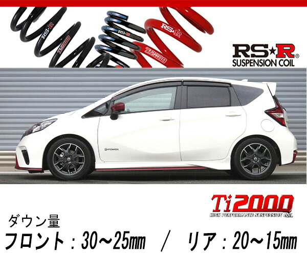 [RS-R_Ti2000 DOWN]HE12 ノート_e-パワーニスモ(2WD_1200 HV_H28/12～)用車検対応ダウンサス[N403TW]